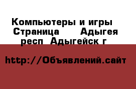  Компьютеры и игры - Страница 10 . Адыгея респ.,Адыгейск г.